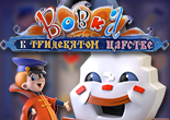 Вовка в Тридевятом Царстве